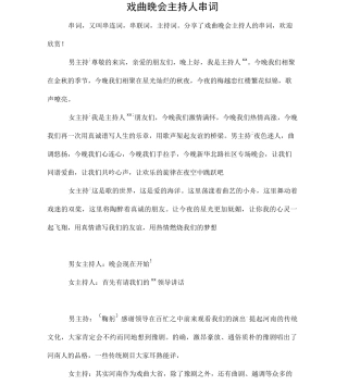 戏曲晚会主持人串词