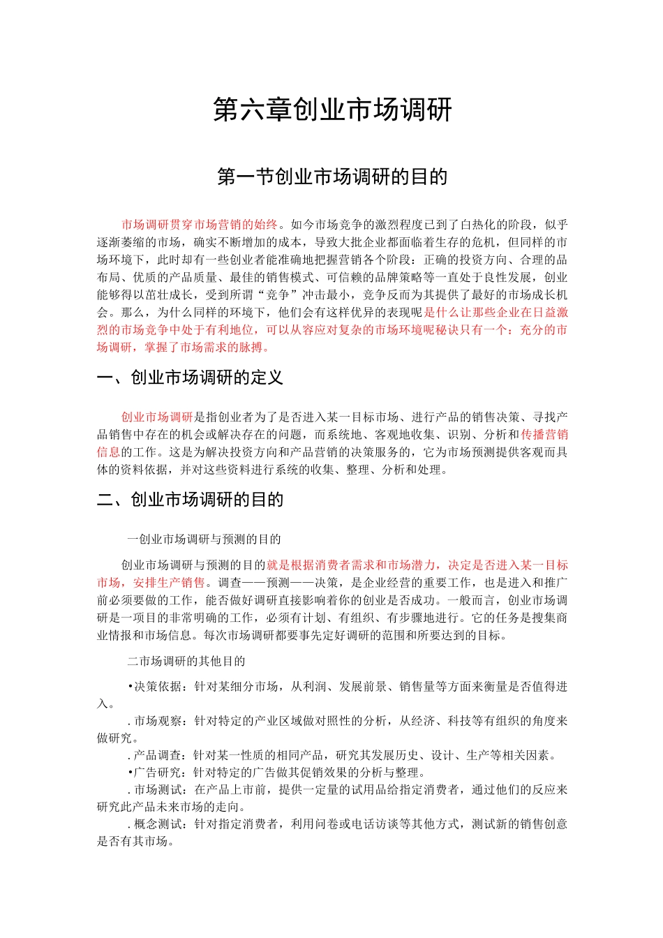 2第六章创业市场调研_第1页