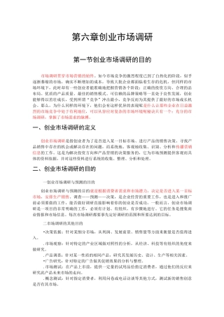 2第六章创业市场调研