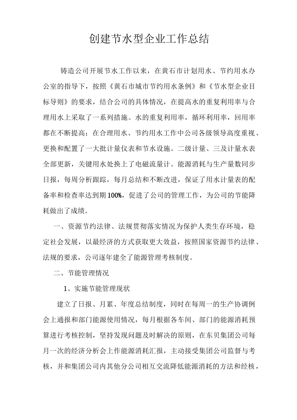 (工作总结)创建节水型企业工作总结_第1页