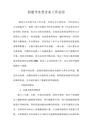 (工作总结)创建节水型企业工作总结