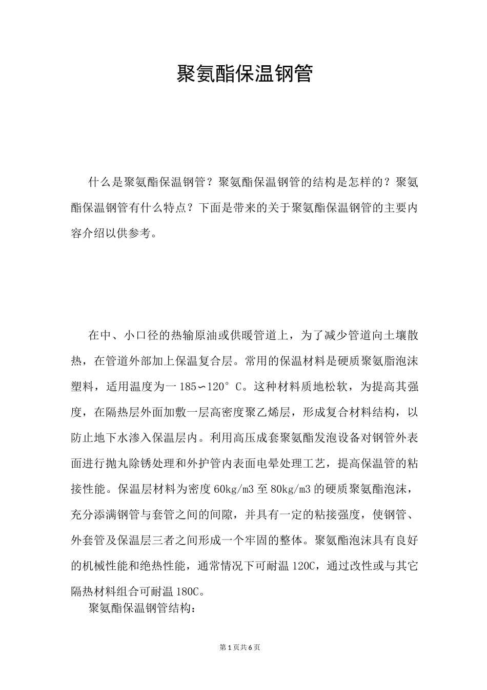 聚氨酯保温钢管_第1页