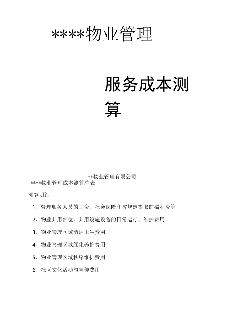 物业管理成本测算总表_第1页