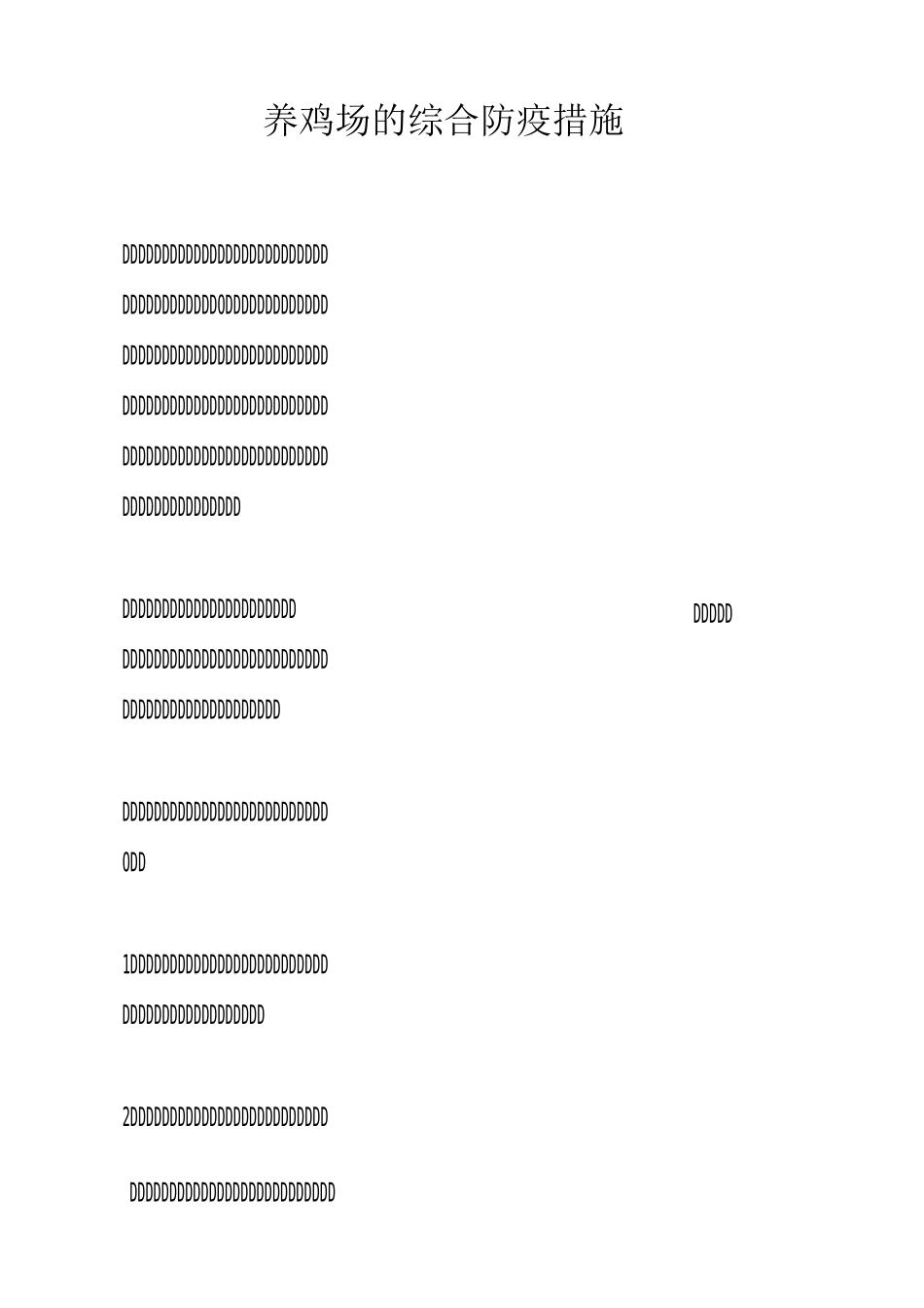 养鸡场的综合防疫措施_第1页