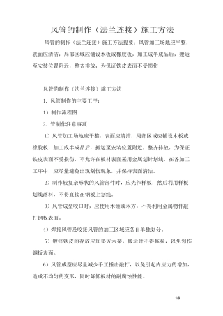 风管的制作(法兰连接)施工方法