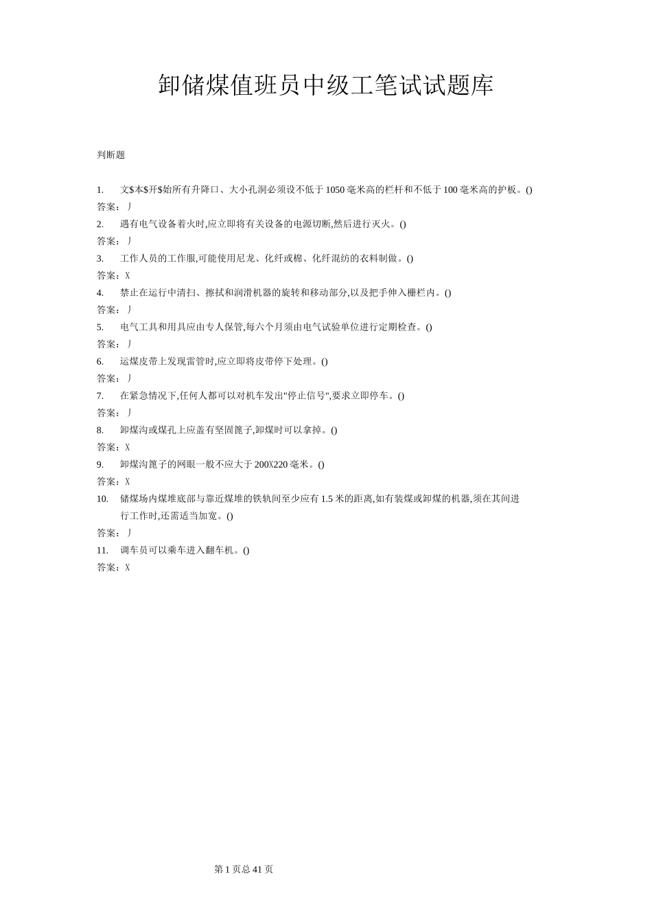 卸储煤值班员中级工笔试试题库_第1页