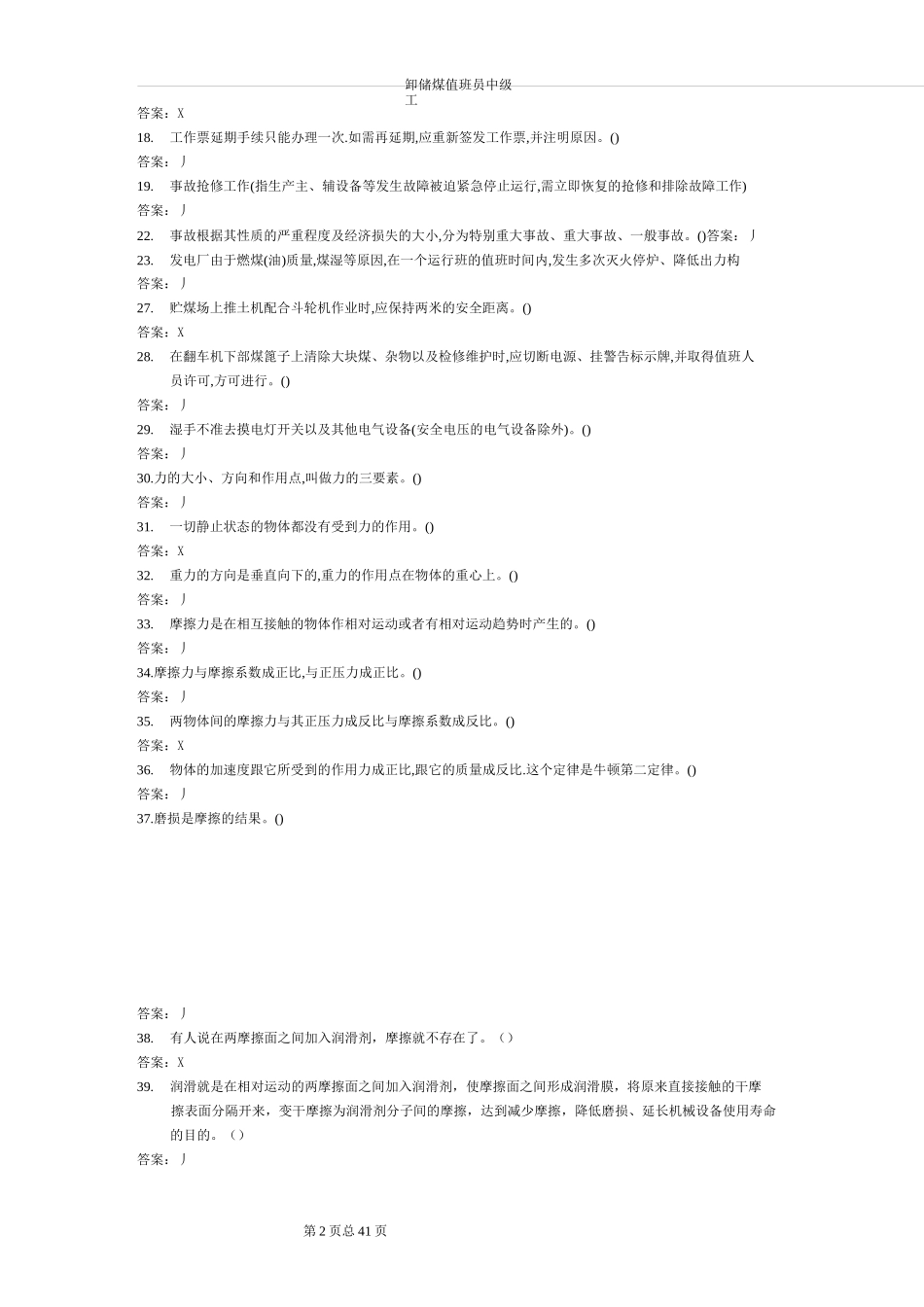 卸储煤值班员中级工笔试试题库_第2页