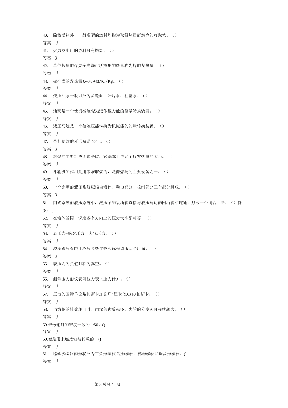 卸储煤值班员中级工笔试试题库_第3页