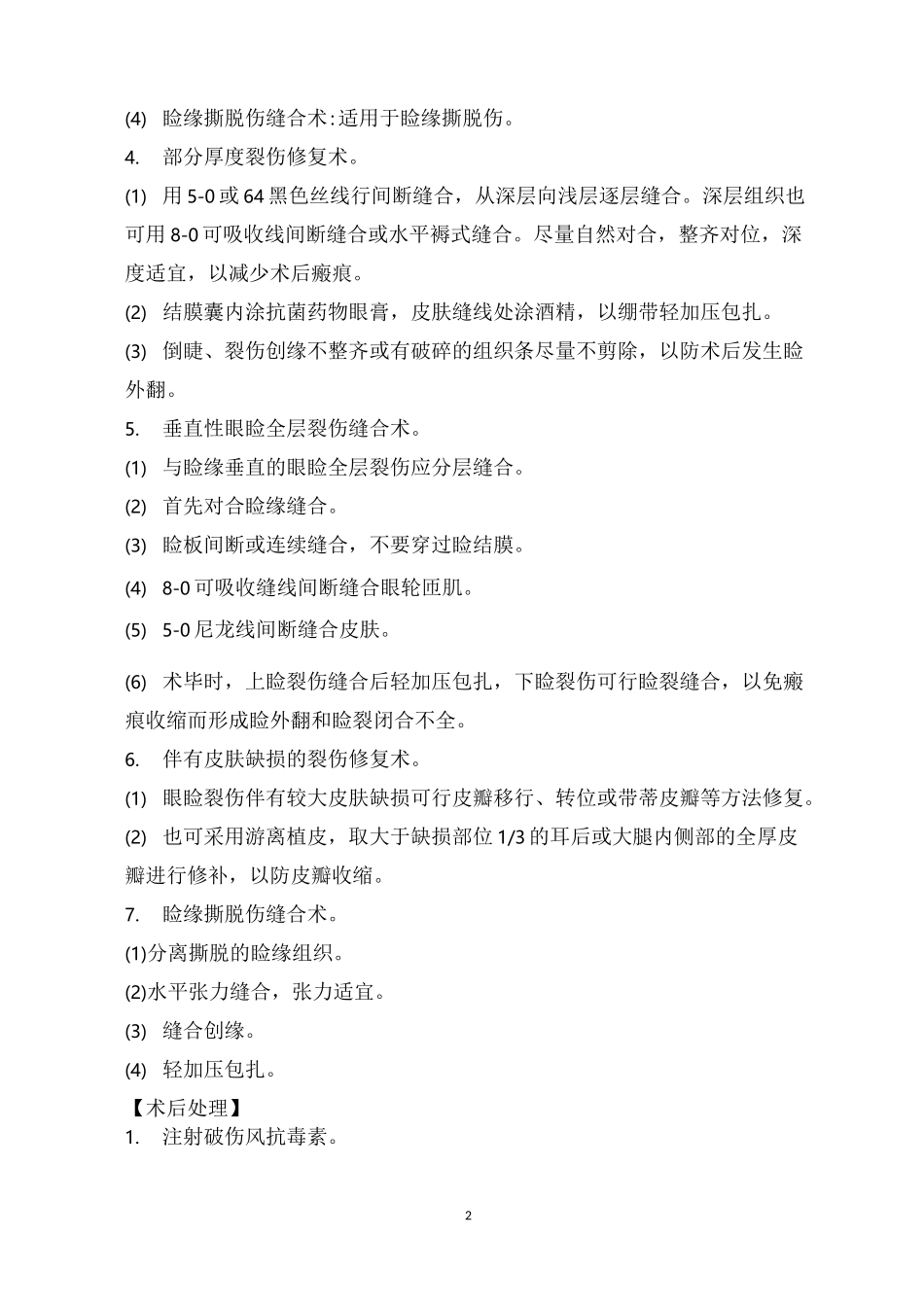 眼外伤临床技术操作规范_第2页