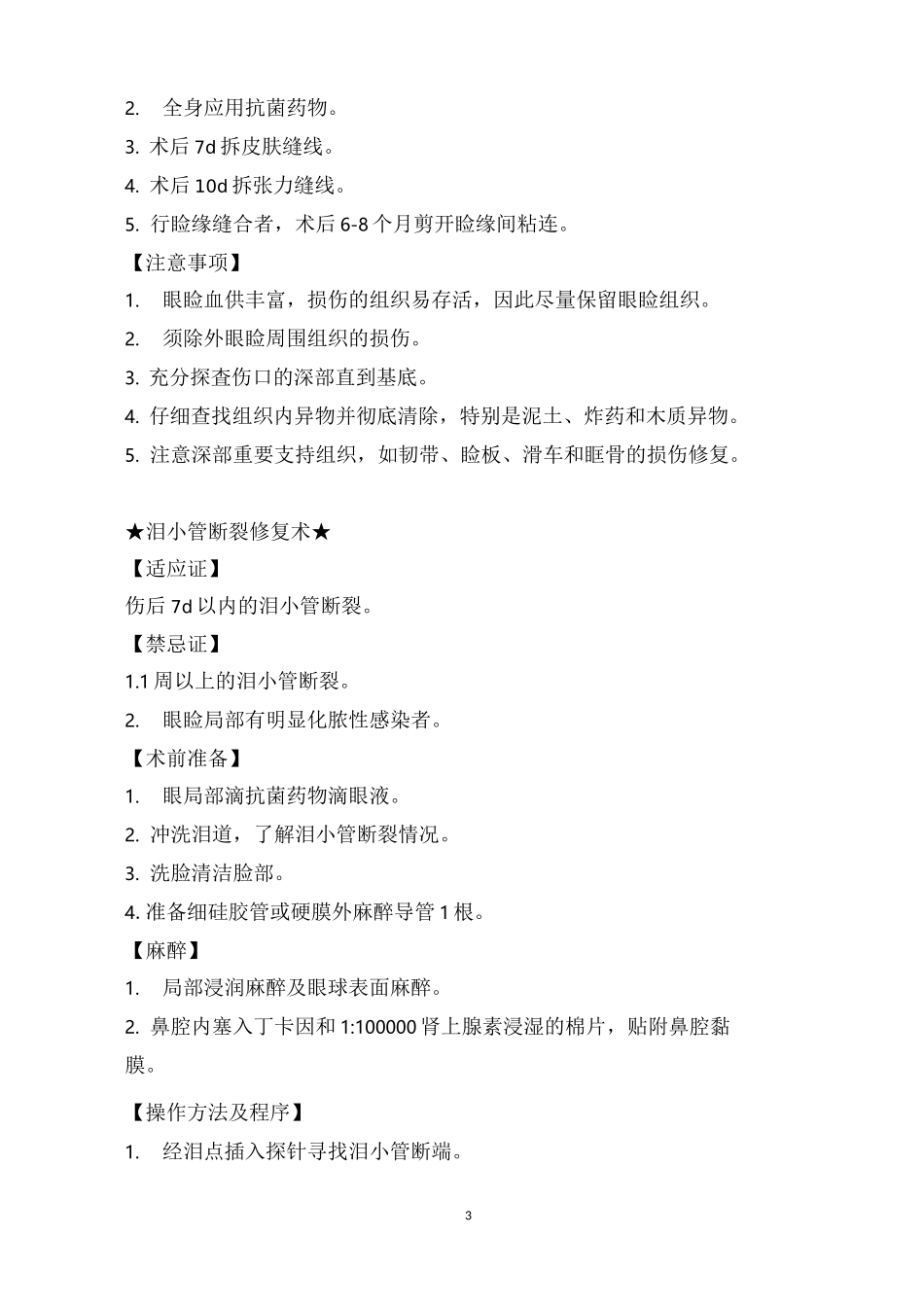 眼外伤临床技术操作规范_第3页