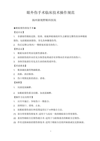 眼外伤临床技术操作规范