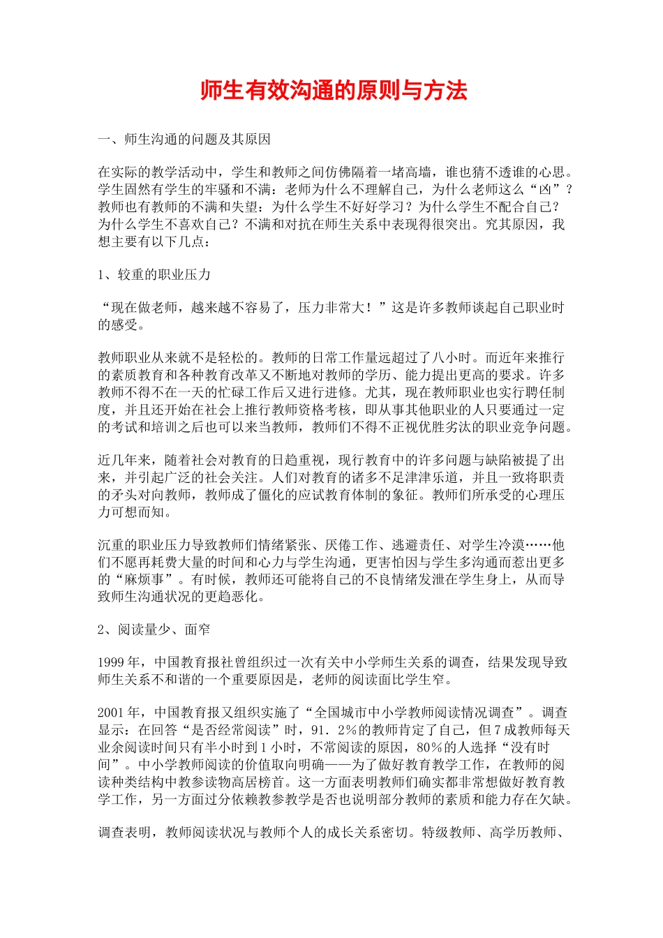 师生有效沟通的原则与方法_第1页