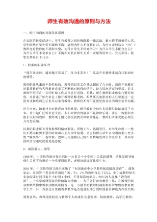 师生有效沟通的原则与方法