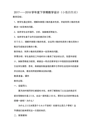 小数的性质教学设计