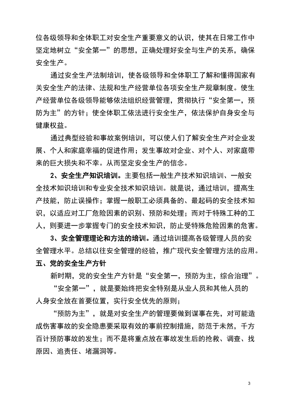 村干部安全培训教材分解_第3页