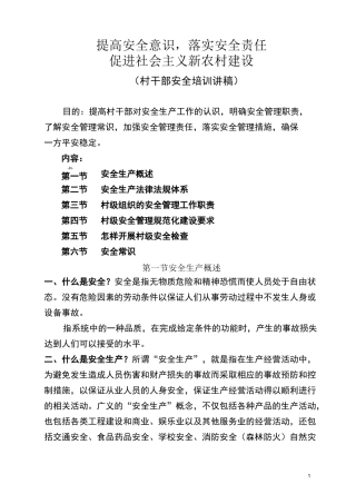 村干部安全培训教材分解
