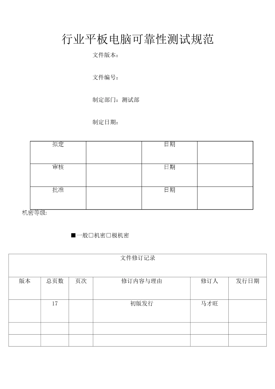 行业平板电脑整机可靠性测试规范_第1页