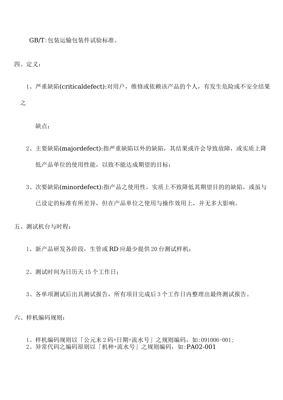 行业平板电脑整机可靠性测试规范_第3页