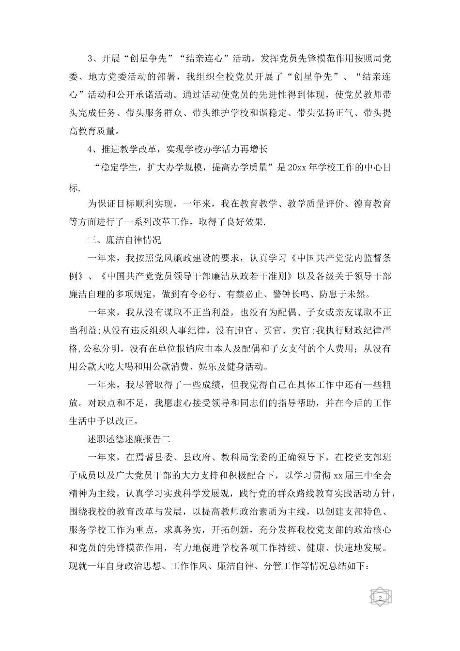 述职述德述廉报告范文4篇_第2页