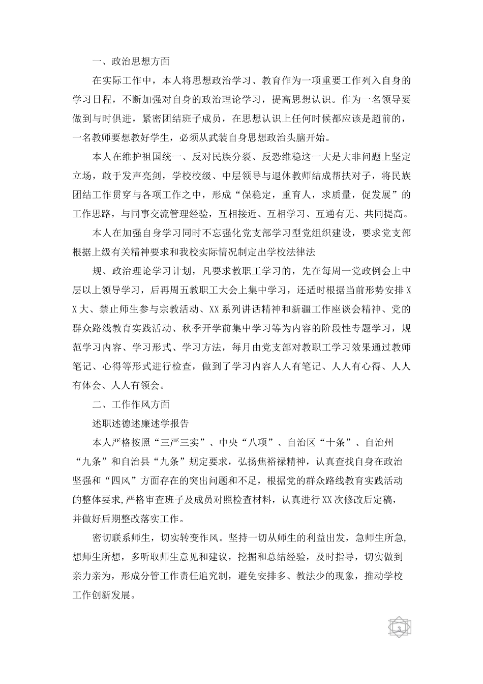 述职述德述廉报告范文4篇_第3页