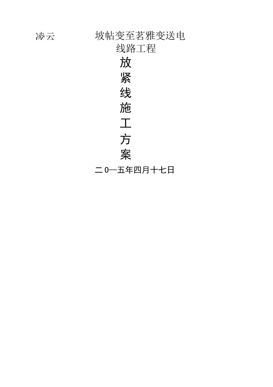架线施工方案_第1页