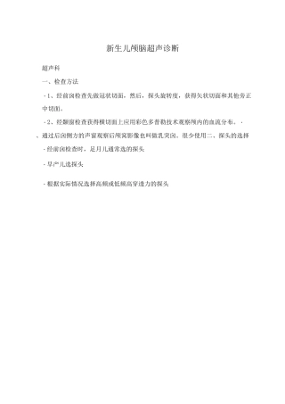 新生儿颅脑超声诊断
