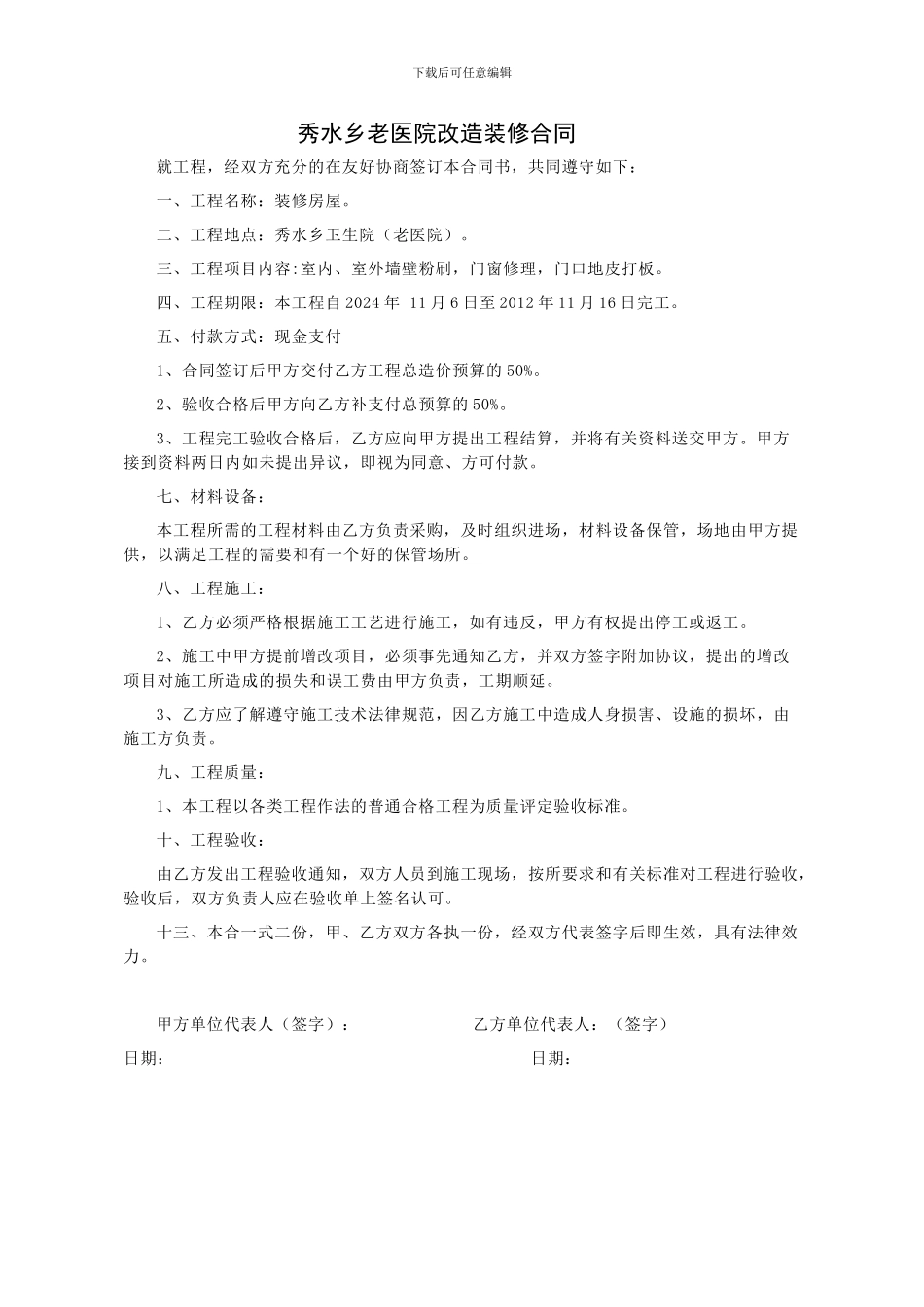 秀水乡卫生院老医院装修合同书_第1页