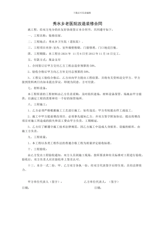 秀水乡卫生院老医院装修合同书
