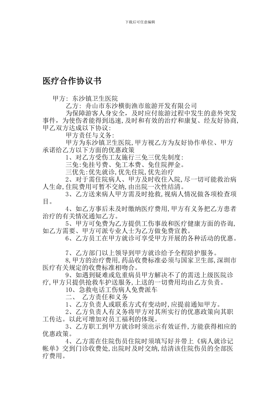 范文：医疗--合作协议书_第1页