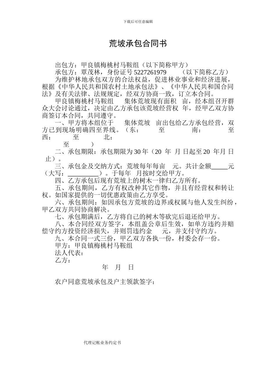 荒坡承包合同书_第1页