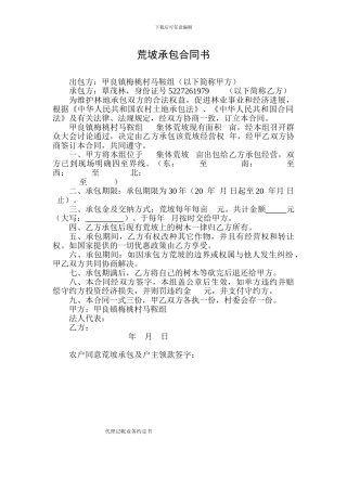 荒坡承包合同书