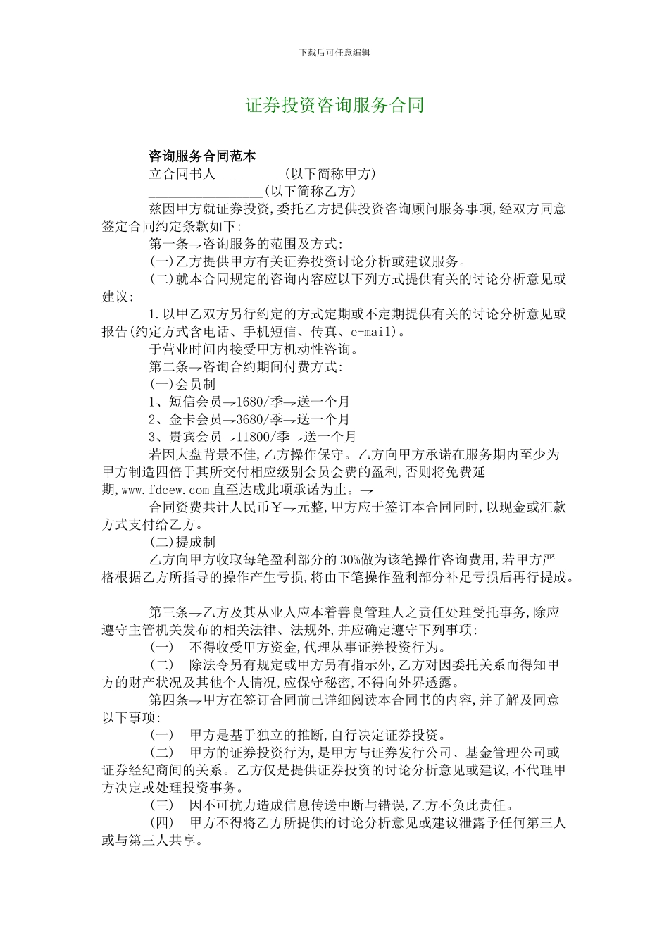 证券投资咨询服务合同_第1页