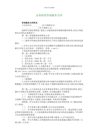 证券投资咨询服务合同