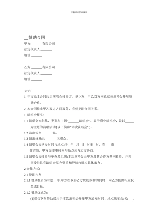 赞助合同模板