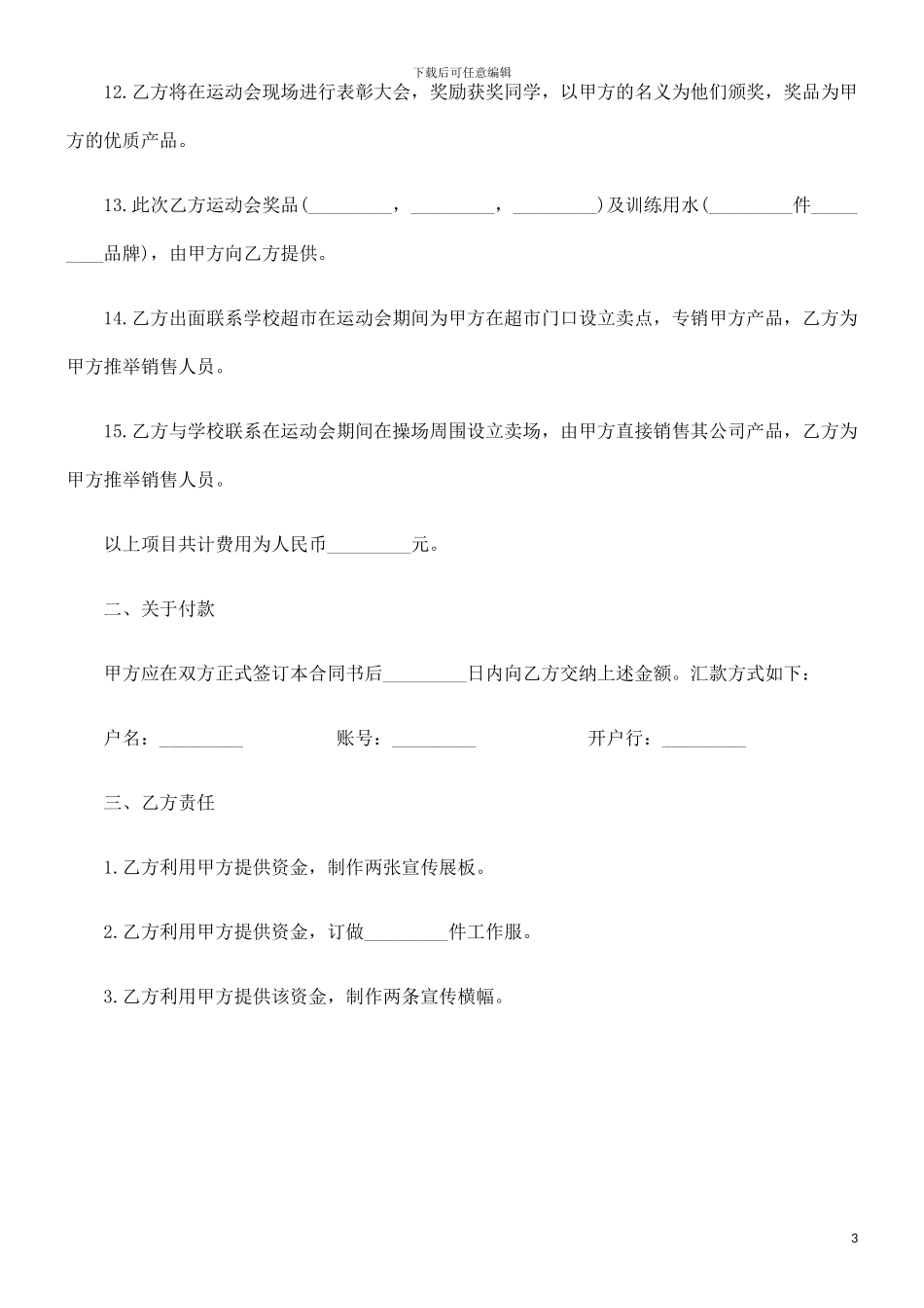 赞助合同范本研究与分析_第3页