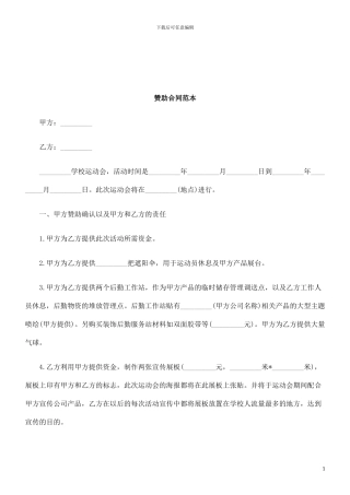 赞助合同范本研究与分析