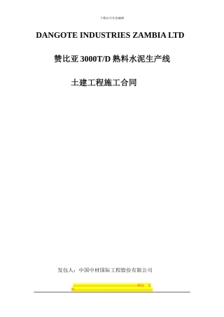 赞比亚土建分包合同
