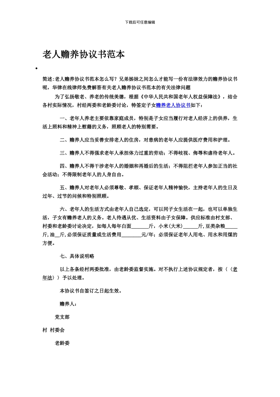 赡养老人协议书范本_第1页