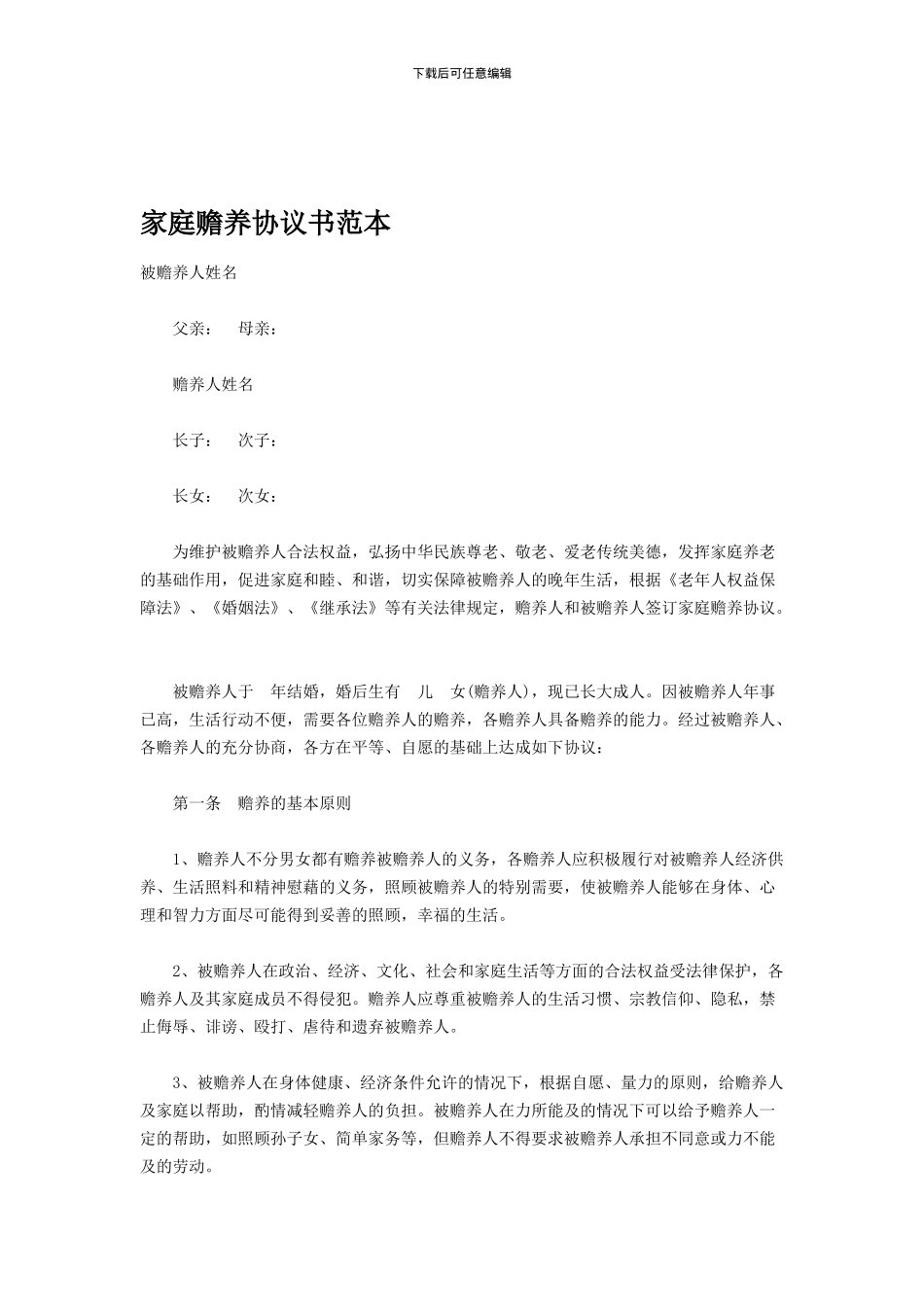 赡养老人协议书范本_第3页