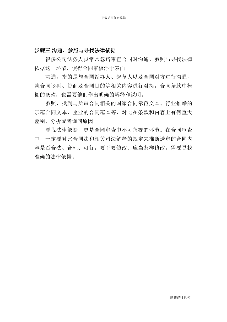 赢乐宝普法系列之如何审查合同_第3页