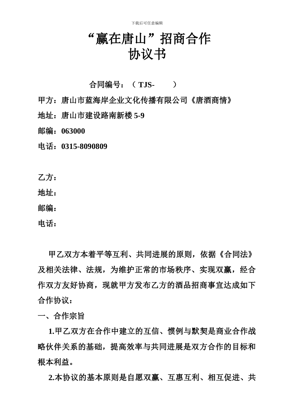 赢在唐山招商合同书_第1页