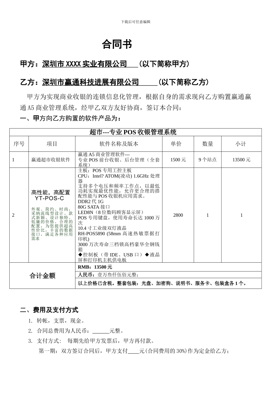 赢通超市收银管理系统---合同书-带硬件_第1页