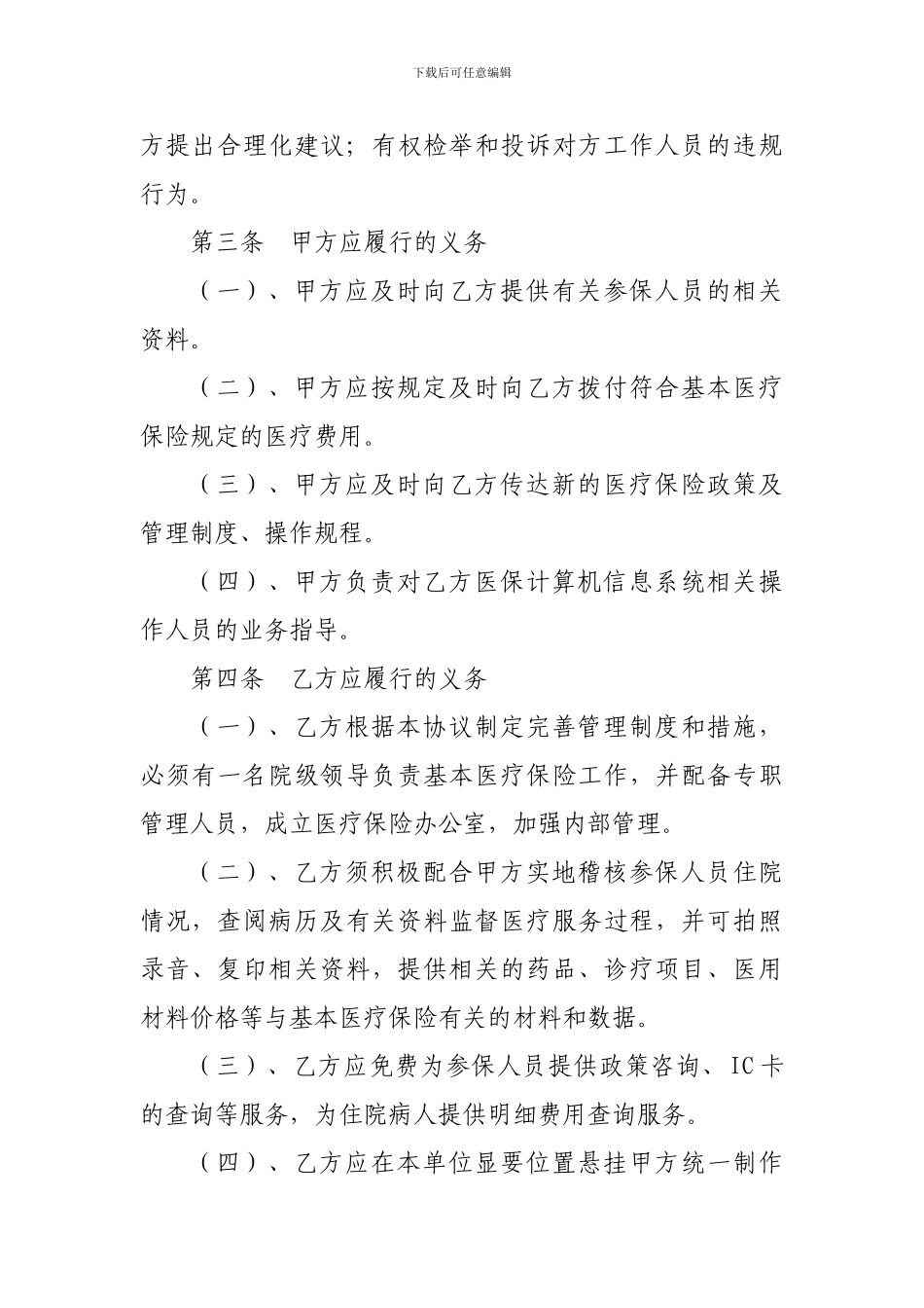 赤峰市红山区城镇职工医疗保险定点医疗机构医疗服务协议书_第2页