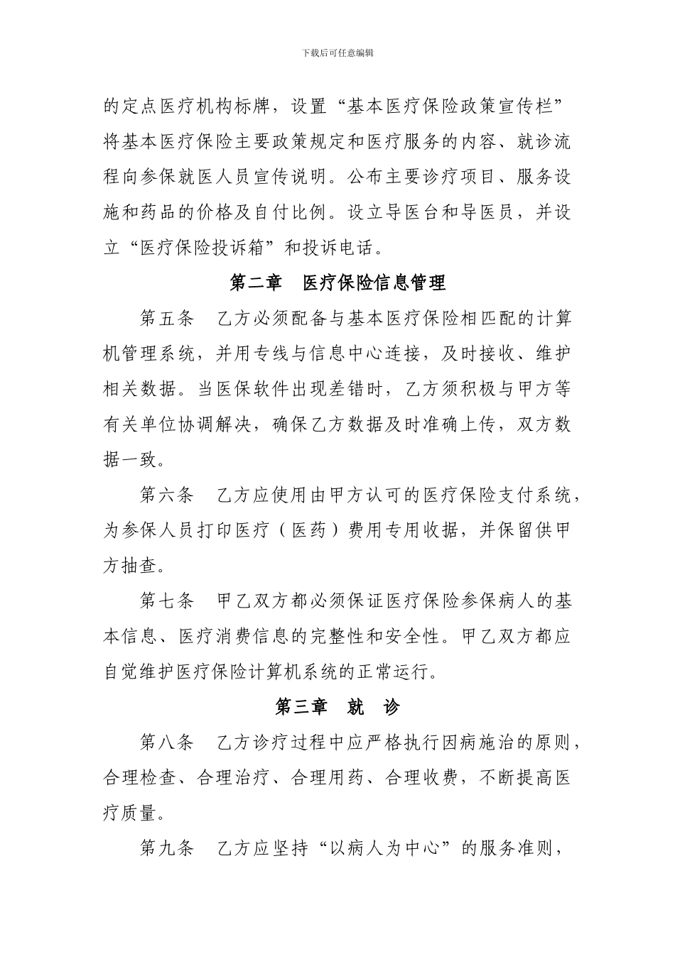 赤峰市红山区城镇职工医疗保险定点医疗机构医疗服务协议书_第3页