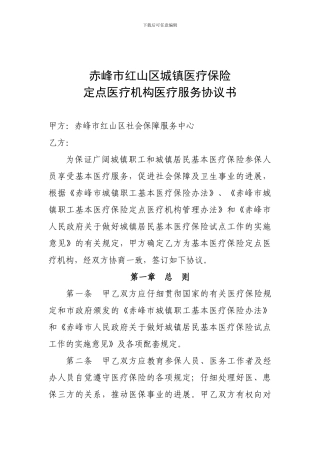 赤峰市红山区城镇职工医疗保险定点医疗机构医疗服务协议书