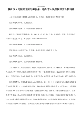 赣州市人民医院分院与梅晓泉、赣州市人民医院经营合同纠纷