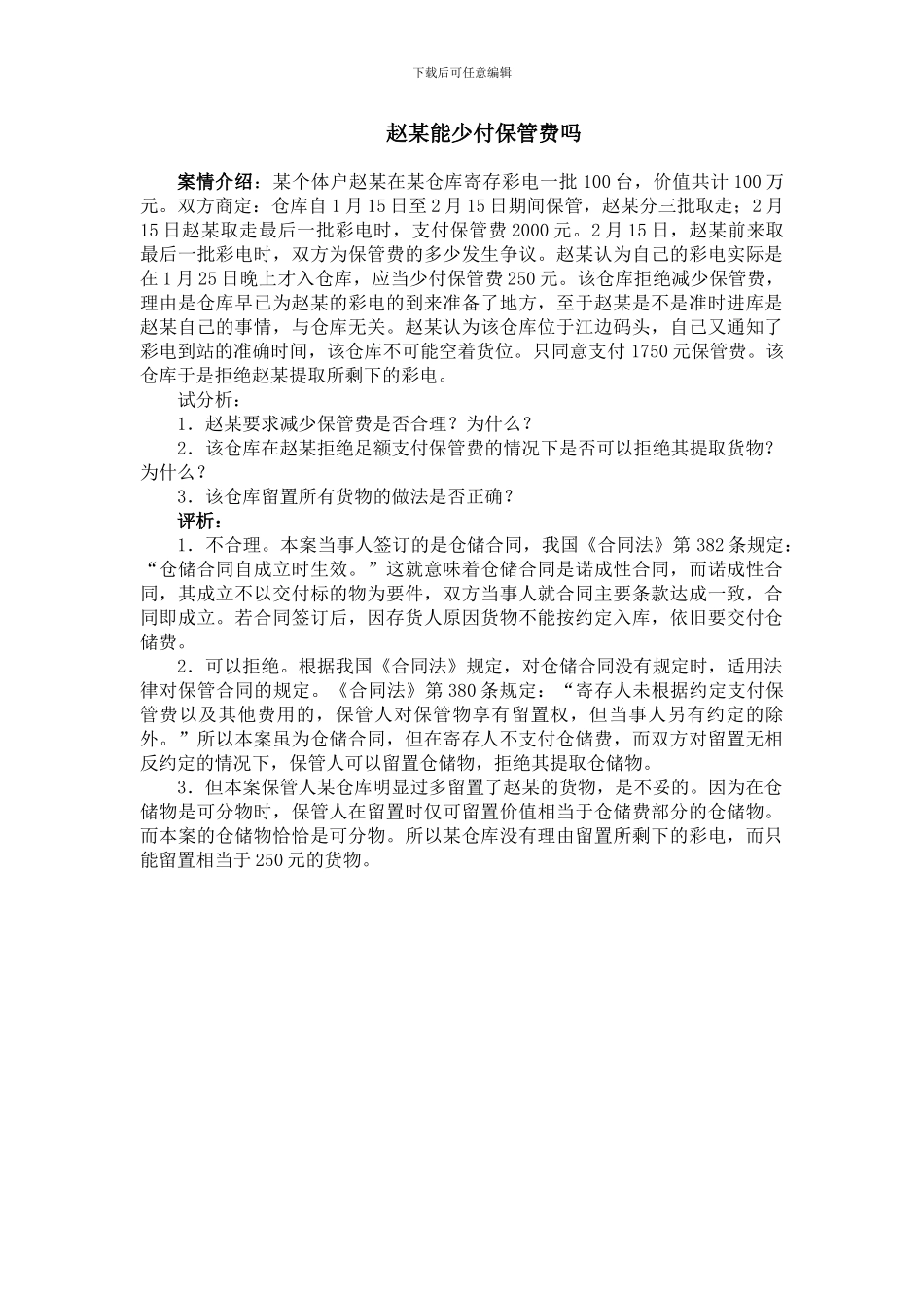 赵某能少付保管费吗_第1页