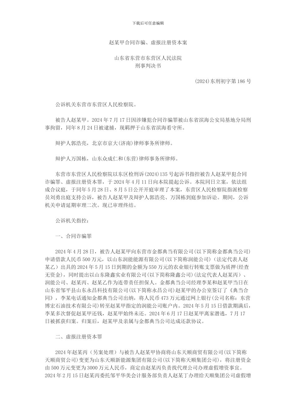 赵某甲合同诈骗、虚报注册资本案_第1页