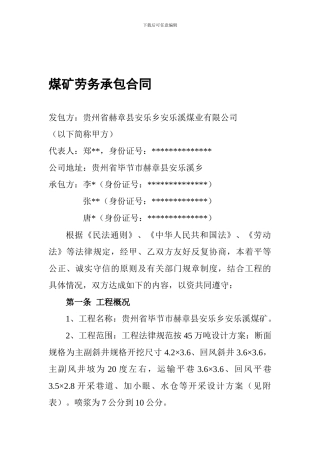 赫章煤矿劳动承包合同