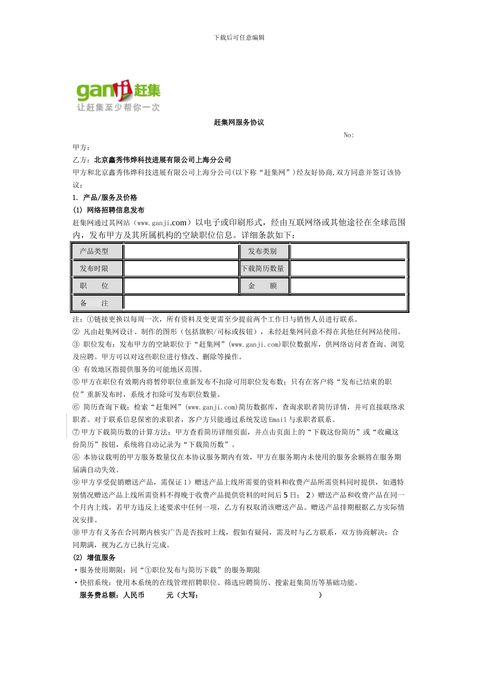 赶集网招聘合同模板_第1页